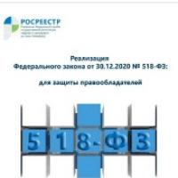 В интересах граждан (региональным Росреестром подведены итоги первого года реализации 518-ФЗ)